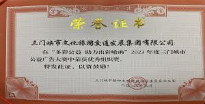 喜報丨市文旅集團在“多彩公益助力出彩崤函”2023年度三門峽市公益廣告大賽中喜獲佳績！